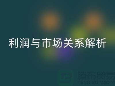 库存服装LD乐动·（中国）官方网站价格的秘密揭示：利润与市场关系深度解析