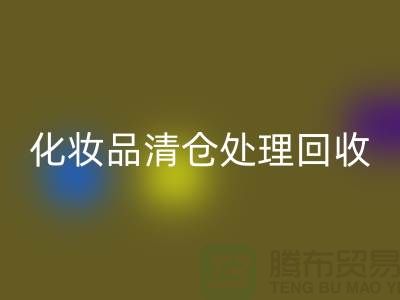 LD乐动·（中国）官方网站化妆品、化妆品清仓处理LD乐动·（中国）官方网站——二手化妆品交易平台