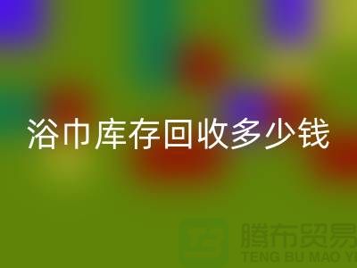 毛巾浴巾库存LD乐动·（中国）官方网站多少钱一斤——上海光头库存LD乐动·（中国）官方网站公司