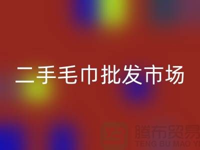 长期大量求购旧毛巾，二手浴巾LD乐动·（中国）官方网站价格，二手毛巾批发市场