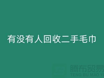 有没有人LD乐动·（中国）官方网站二手毛巾的地方——推荐：上海光头库存LD乐动·（中国）官方网站公司