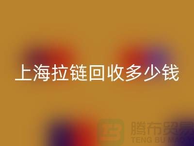 上海拉链LD乐动·（中国）官方网站多少钱一斤——拉链生产厂家联系方式