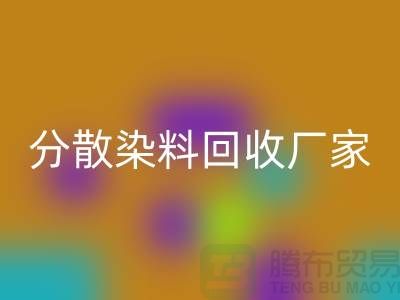 核酸染料对身体的危害有哪些@分散染料LD乐动·（中国）官方网站厂家