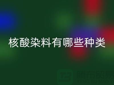 核酸染料有哪些种类——库存染料LD乐动·（中国）官方网站公司