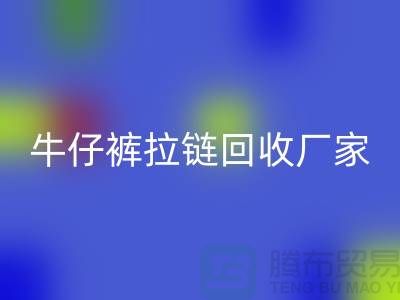 牛仔裤拉链LD乐动·（中国）官方网站多少钱一斤——上海腾布贸易公司