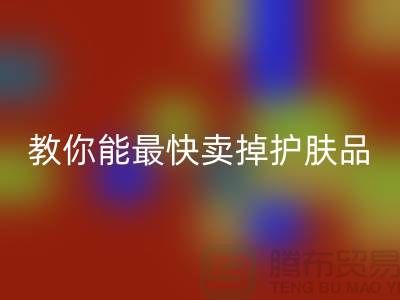 高价LD乐动·（中国）官方网站化妆品做什么用，哪里能最快卖掉护肤品