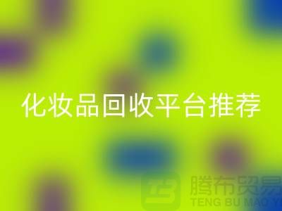 二手化妆品LD乐动·（中国）官方网站平台推荐：上海光头库存LD乐动·（中国）官方网站公司