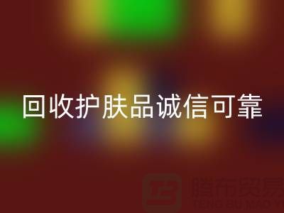 哪个网站LD乐动·（中国）官方网站护肤品最诚信可靠——上海光头库存LD乐动·（中国）官方网站公司