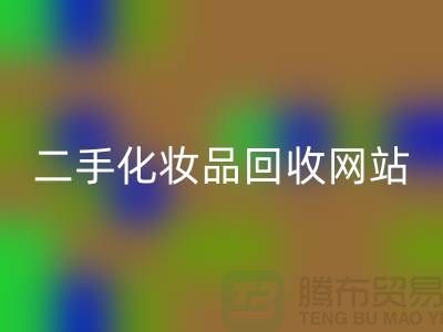 二手化妆品LD乐动·（中国）官方网站网站推荐：上海腾布贸易公司官网