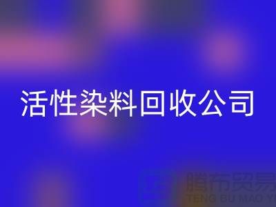 染料敏化太阳能电池最高效率是多少?活性染料LD乐动·（中国）官方网站公司