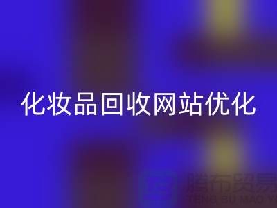 二手化妆品LD乐动·（中国）官方网站网站如何优化：上海光头库存LD乐动·（中国）官方网站公司官网