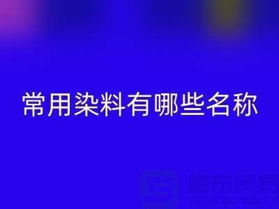 检测核酸的常用染料有哪些?——染料LD乐动·（中国）官方网站公司