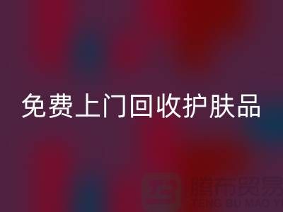 免费上门LD乐动·（中国）官方网站护肤品-LD乐动·（中国）官方网站化妆品的网站有哪些品牌