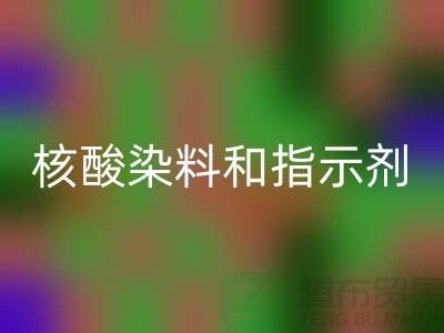 核酸染料和指示剂的原理区别是什么——库存染料LD乐动·（中国）官方网站公司