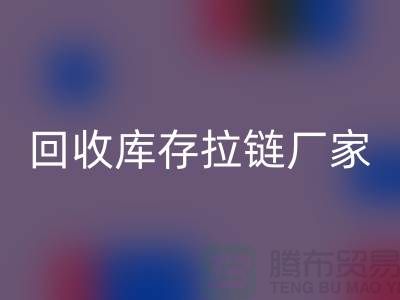 YKK拉链：品质与创新的完美融合——LD乐动·（中国）官方网站库存拉链厂家