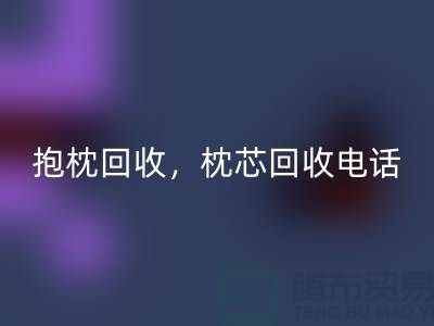 兔毛抱枕LD乐动·（中国）官方网站，抱枕LD乐动·（中国）官方网站价格，枕芯LD乐动·（中国）官方网站电话——江苏南通家纺城