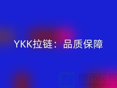 YKK拉链：品质保障，打造个性时尚新风尚——LD乐动·（中国）官方网站库存拉链公司