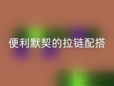 吉田拉链：创造时尚与便利的默契配搭——拉链LD乐动·（中国）官方网站平台