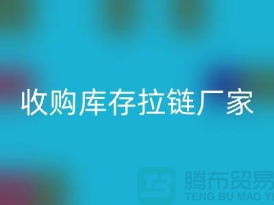 SBS拉链：高品质工艺的完美结合——LD乐动·（中国）官方网站库存拉链厂家