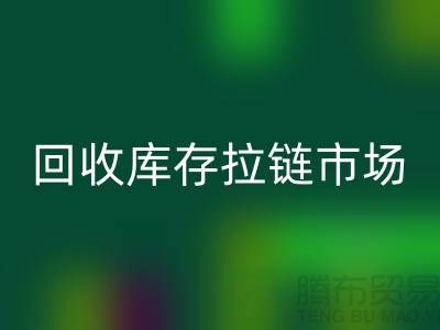 YKK拉链：率先引领行业潮流的时尚密钥——LD乐动·（中国）官方网站库存拉链市场