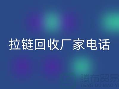 突显品质卓越，选择SBS拉链无忧——拉链LD乐动·（中国）官方网站厂家电话