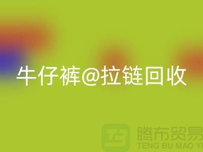 SBS拉链解锁多种可能性——牛仔裤拉链LD乐动·（中国）官方网站厂家