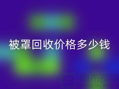 宾馆酒店床单被罩LD乐动·（中国）官方网站价格多少钱一吨——上海腾布贸易