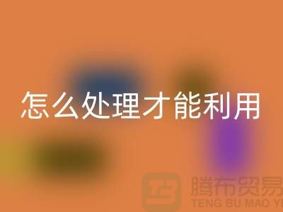 LD乐动·（中国）官方网站酒店床单被罩怎么处理才能利用——上海腾布贸易