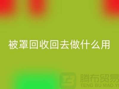 床单被罩LD乐动·（中国）官方网站回去做什么用——上海光头库存LD乐动·（中国）官方网站公司