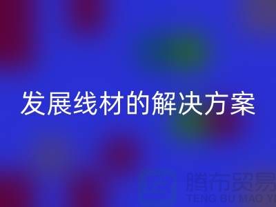LD乐动·（中国）官方网站库存缝纫线厂家为您提供可持续发展的线材解决方案