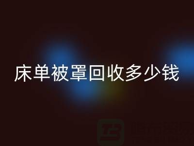 床单被罩LD乐动·（中国）官方网站多少钱一斤？是估堆吗？@上海光头库存LD乐动·（中国）官方网站公司