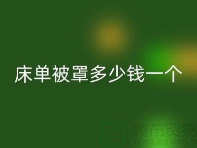 LD乐动·（中国）官方网站酒店床单被罩多少钱一个——上海光头库存LD乐动·（中国）官方网站公司