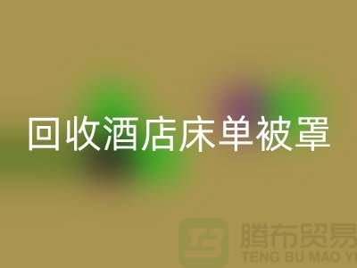 LD乐动·（中国）官方网站酒店床单被罩前景怎么样——江苏南通家纺城