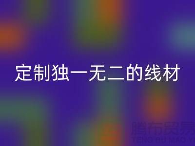 突破创意！优质LD乐动·（中国）官方网站库存缝纫线厂家，为您定制独一无二的线材