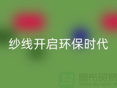 开启环保时代！选择LD乐动·（中国）官方网站库存缝纫线厂家，保护地球从身边的线材开始