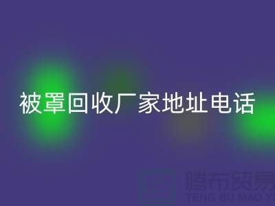 床单被罩LD乐动·（中国）官方网站厂家地址电话——上海光头库存LD乐动·（中国）官方网站公司简介