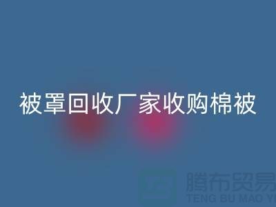 床单被罩LD乐动·（中国）官方网站厂家经营包括棉被吗？@上海光头库存LD乐动·（中国）官方网站公司