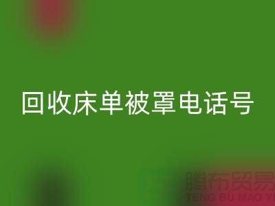 LD乐动·（中国）官方网站酒店床单被罩电话号码是多少——上海光头库存LD乐动·（中国）官方网站公司