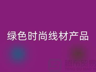 LD乐动·（中国）官方网站涤纶缝纫线厂家电话，为您打造绿色时尚的线材产品