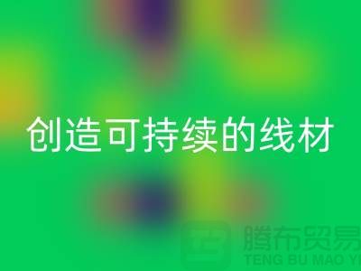 选择环保未来，LD乐动·（中国）官方网站涤纶缝纫线厂家为您创造可持续的线材方案