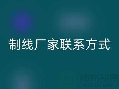 缝纫线制线厂家联系方式——上海光头库存LD乐动·（中国）官方网站公司