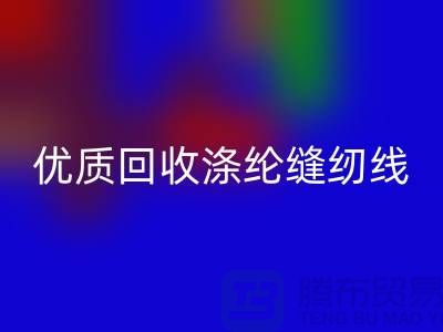 优质LD乐动·（中国）官方网站涤纶缝纫线厂家电话，为您带来品质保障与可持续发展