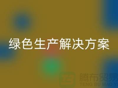 LD乐动·（中国）官方网站涤纶缝纫线电话为您提供绿色生产解决方案