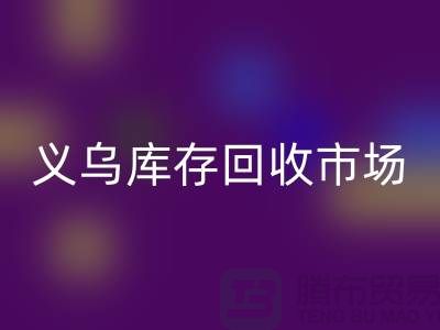 义乌库存LD乐动·（中国）官方网站公司有哪些地方？全面解析义乌库存LD乐动·（中国）官方网站市场分布
