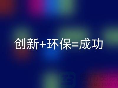 创新+环保=成功！工厂库存LD乐动·（中国）官方网站公司的秘诀揭密