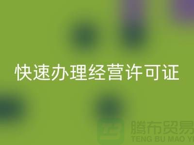 再生物资LD乐动·（中国）官方网站公司如何快速办理经营许可证？全流程解析