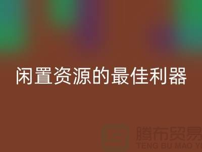 工厂库存LD乐动·（中国）官方网站公司：解放闲置资源的最佳利器