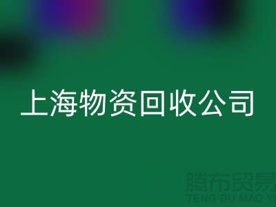 上海物资LD乐动·（中国）官方网站公司：绿色循环经济践行者与人才招募计划