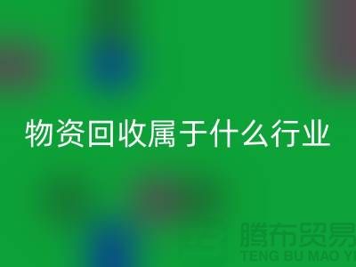 再生物资LD乐动·（中国）官方网站公司属于什么行业？探索环保与经济的交汇点