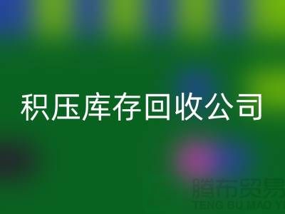 积压库存LD乐动·（中国）官方网站公司有哪些名称——LD乐动·（中国）官方网站